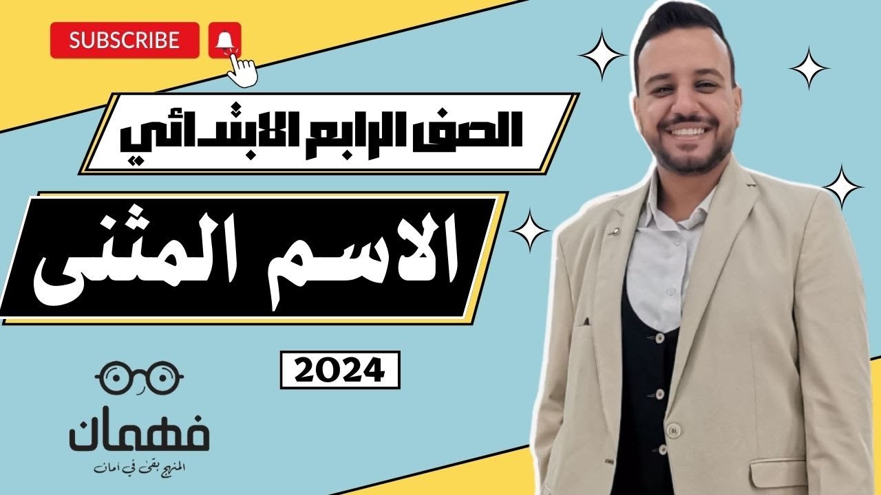 المثنى نحو الصف الرابع الابتدائي