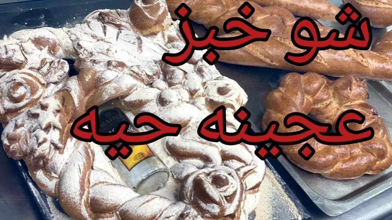 عجينه الخبز لعمل شوبيس  Bread showpiece