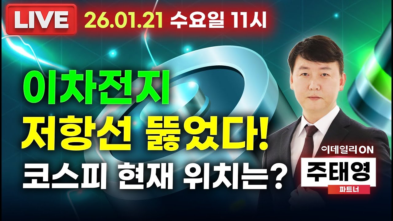 LIVE🔴이차전지 저항선 뚫었다.코스피 현재 위치는?  이데일리ON 주태영파트너 260121 #삼성전자 #sk하이닉스 #에코프로 #에코프로비엠