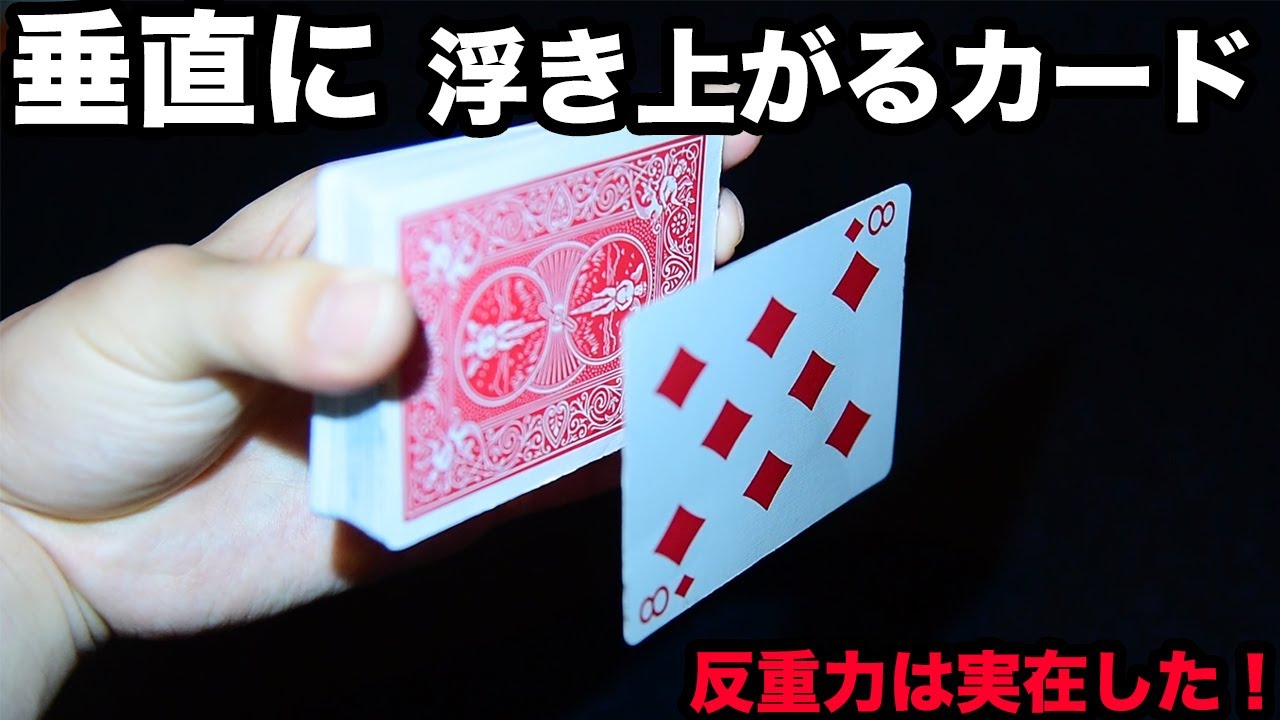 【種明かし】カードが、垂直に浮き上がる！【手品工作】