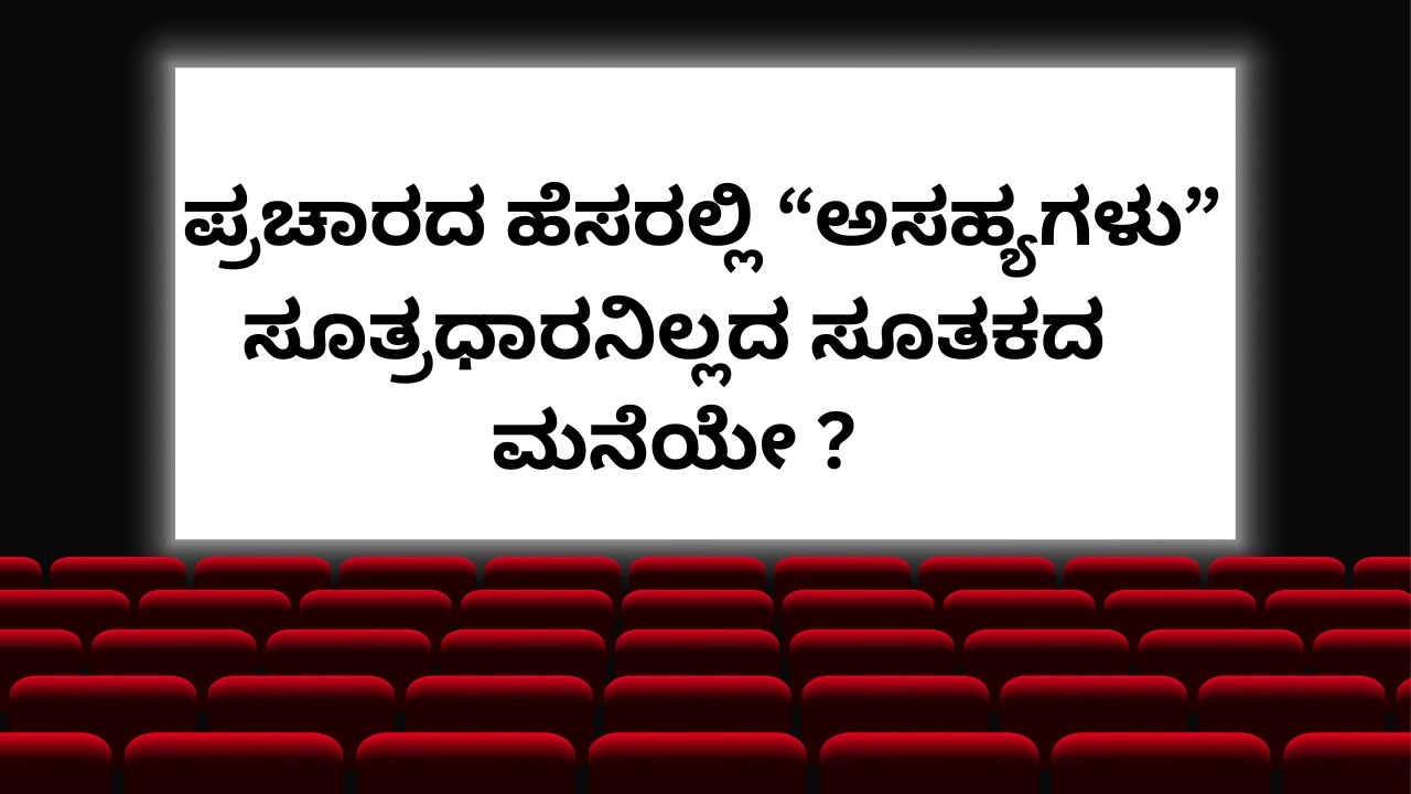 ಸಿನಿಮಾ ಇಂಥವರನ್ನೆಲ್ಲ ಕ್ಷಮಿಸಲಿ ||  ಚೀಪ್ ಗಿಮಿಕ್ ಗಳ ||  ಸರಮಾಲೆ