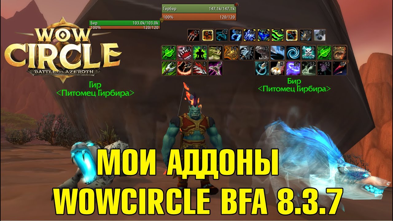 Аддоны WoWCircle BFA 8.3.7 для комфортной игры