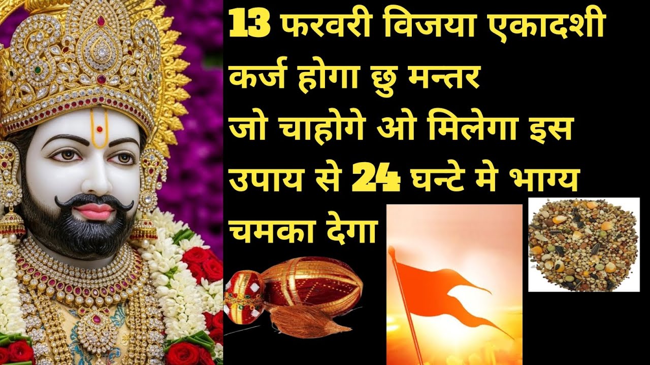 13 फरवरी विजया एकादशी कर्ज होगा छु मन्तर जो चाहोगे ओ मिलेगा इस उपाय से 24 घन्टे मे भाग्य चमका देगा