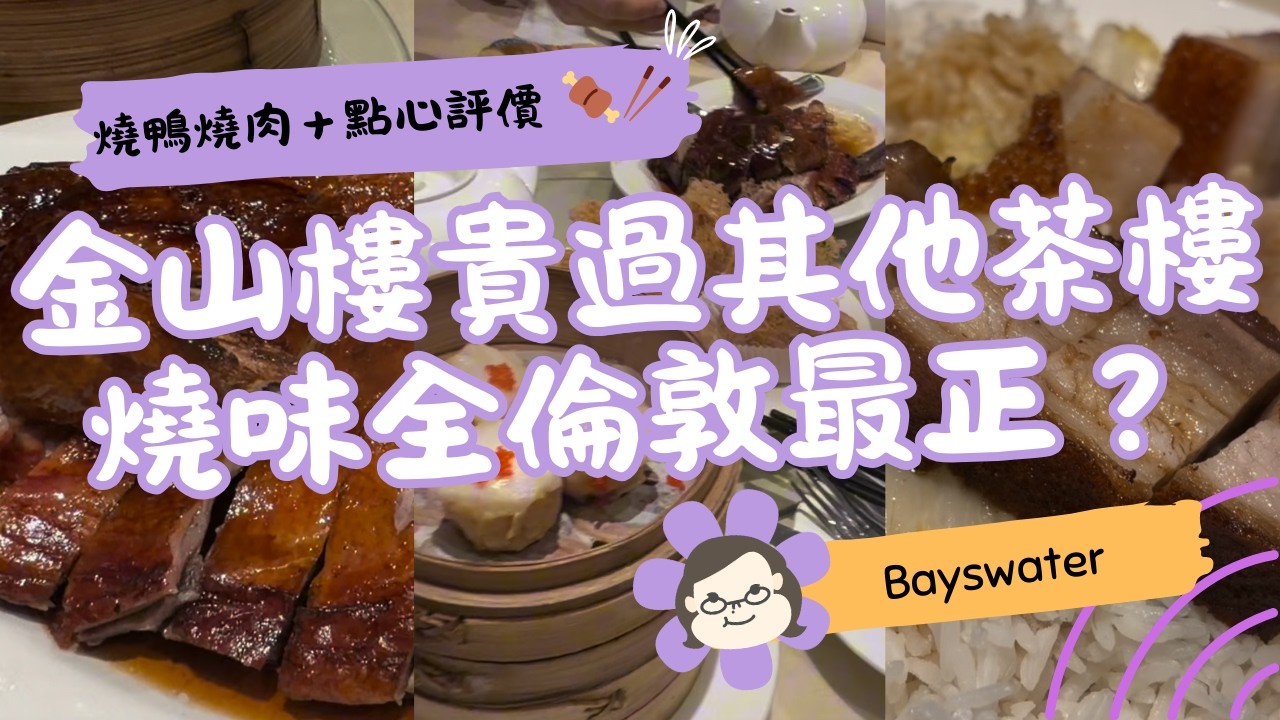 【倫敦飲茶試食】金山樓燒味真係全倫敦最正？｜價錢較貴值唔值得？燒鴨燒肉＋點心評價 🍖🥢｜英國生活 Vlog｜琪爸亂遊英倫 Kiba Vlog