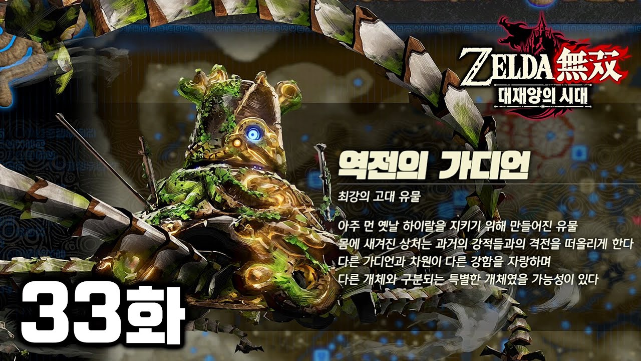 [33화] DLC 신캐릭 역전의 가디언! 솔직히 해킹 없었으면 가논 뒤졌음ㅋㅋ [젤다무쌍 대재앙의 시대]