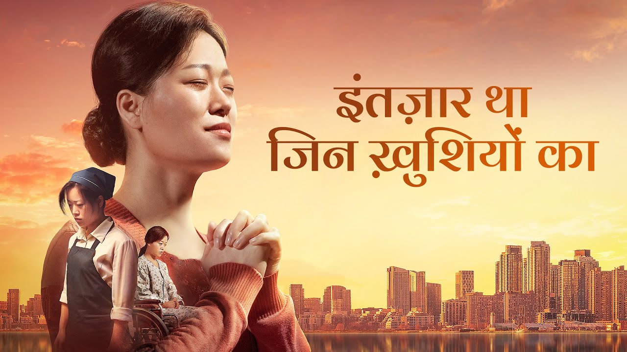 Hindi Christian Movie | इंतज़ार था जिन ख़ुशियों का | After Believing in God, She Found a Happy Life