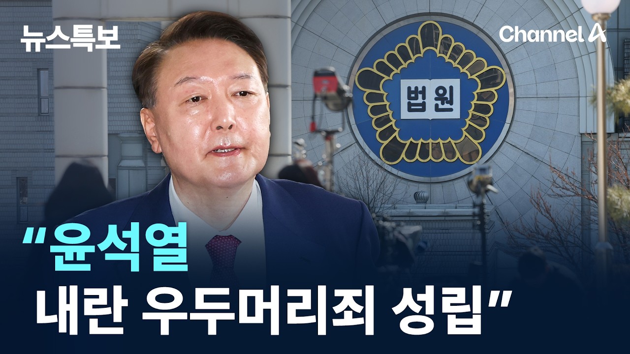 법원 “윤석열 내란 우두머리죄 성립” / 채널A / 뉴스특보