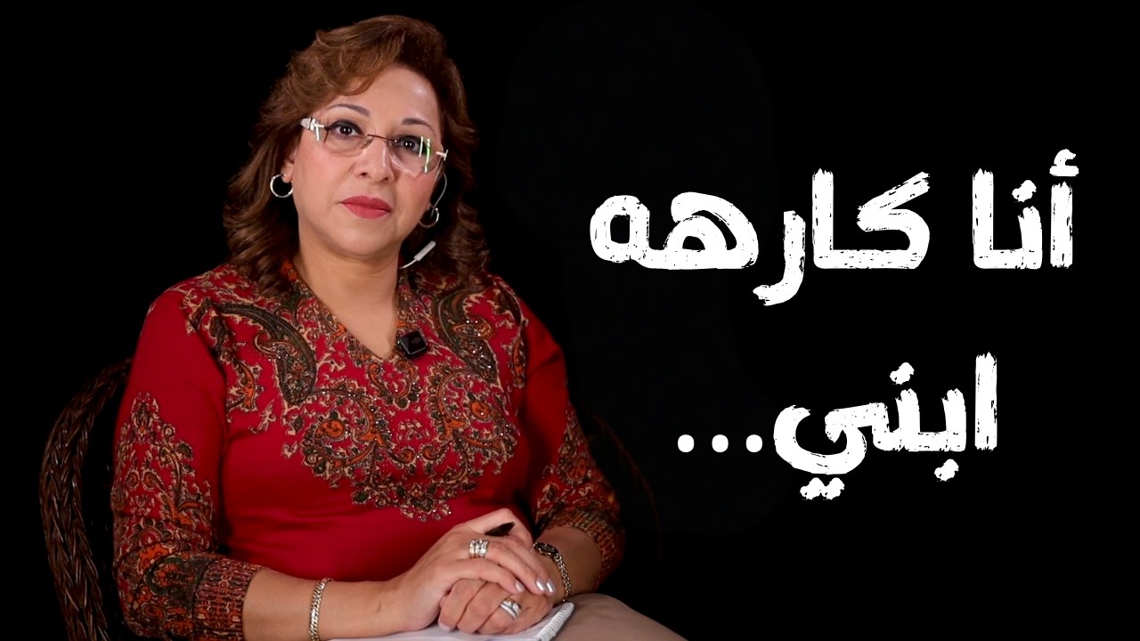 أنا كارهه ابني… | د. نيڤين إدوارد | Nevoscope