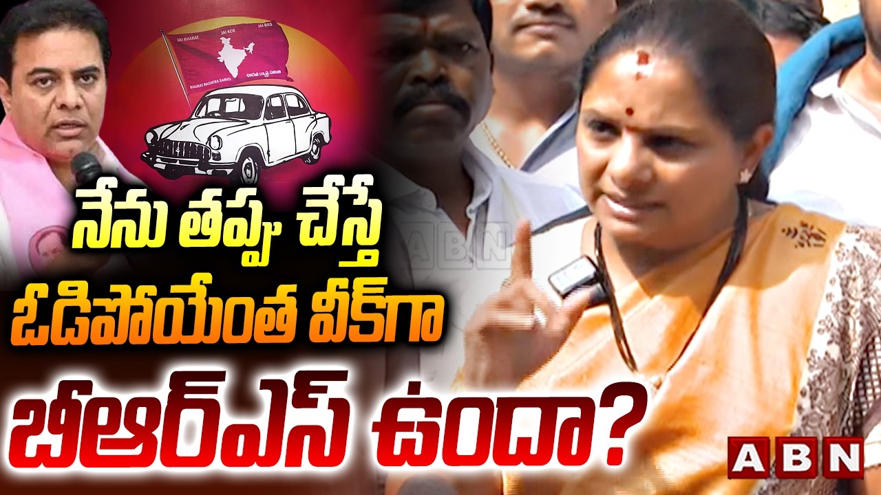 నేను తప్పు చేస్తే ఓడిపోయేంత వీక్‌గా బీఆర్ఎస్ ఉందా?| Kavitha Comments On BRS | ABN Telugu