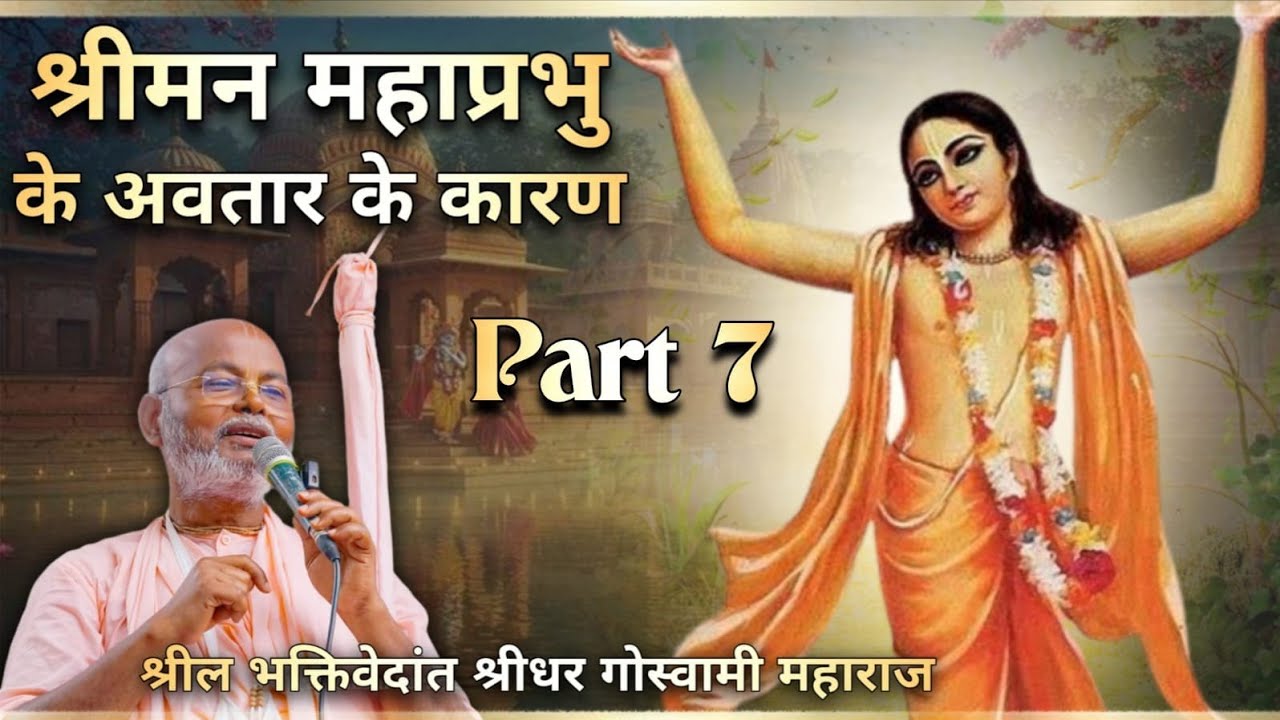 श्रीमन् महाप्रभु अवतार के कारण.Sri Chaitanya Bhagwat Katha||BV SRIDHAR MAHARAJ JI #mahaprabhu