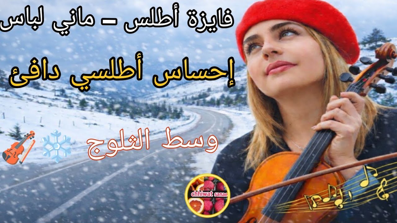 فايزة أطلس – ماني لباس إحساس أطلسي دافئ وسط الثلوج ❄️🎻