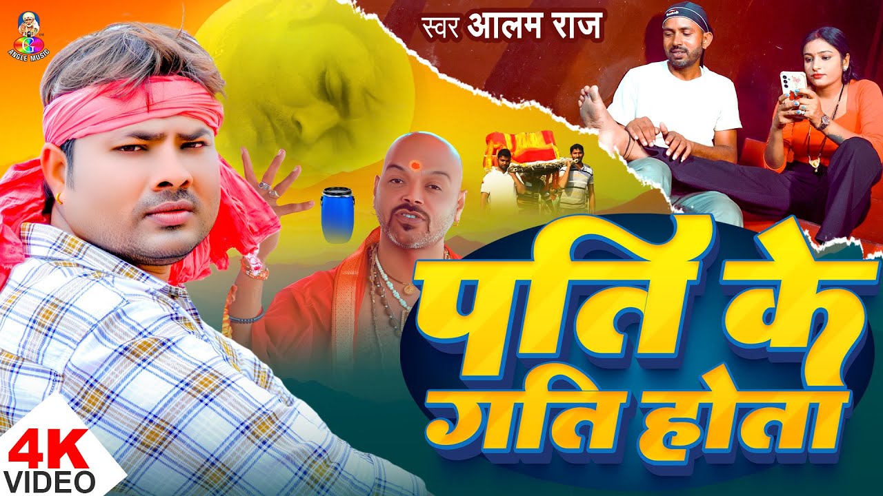 #VIDEO - पति के गति होता | #Alam Raj | Pati Ke Gati Hota | Bhojpuri Samajik Chetna 2026