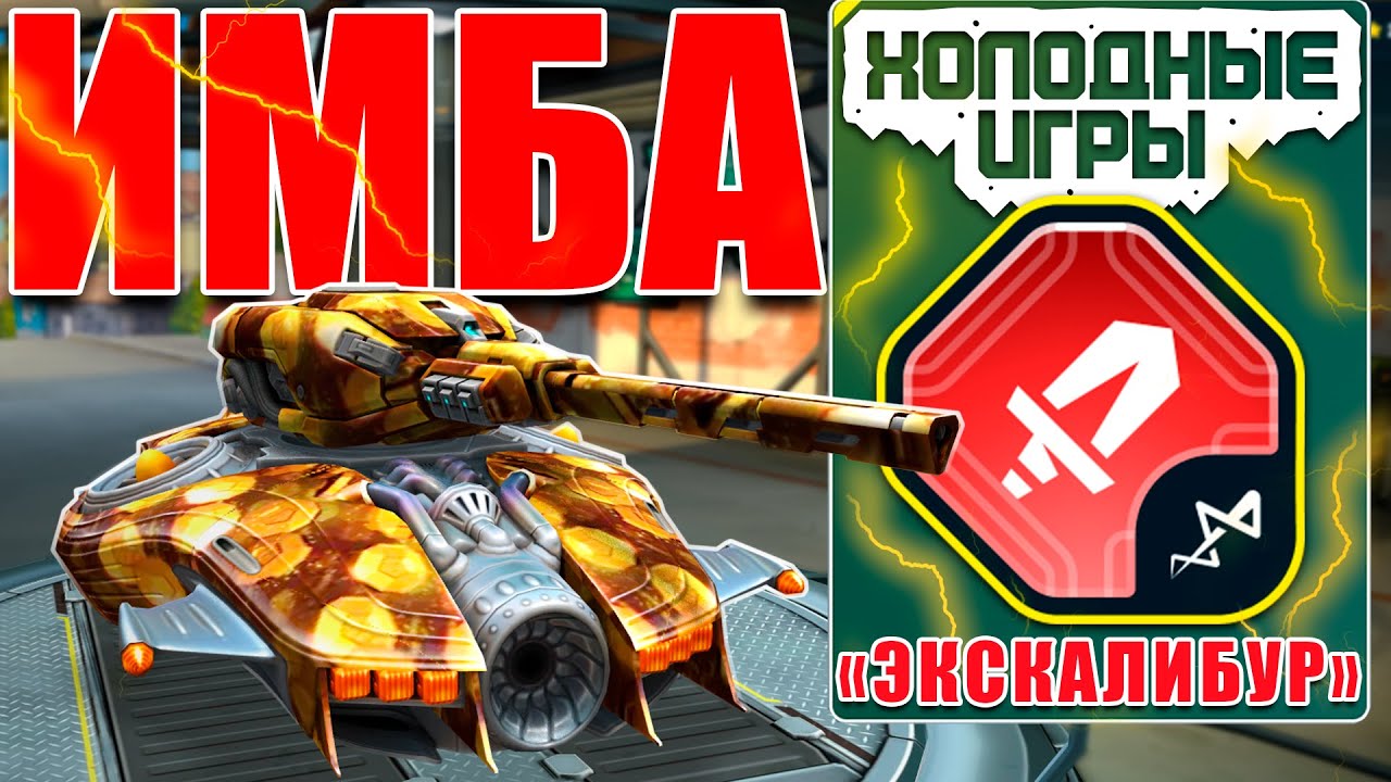 😯ЛЮТАЯ ИМБА! РЕЛЬСА ИЗ НОВОГО ИВЕНТА РАЗНОСИТ СОПЕРНИКОВ БЕЗ ШАНСА! ТЕСТИРУЕМ ЭКСКАЛИБУР! ТАНКИ