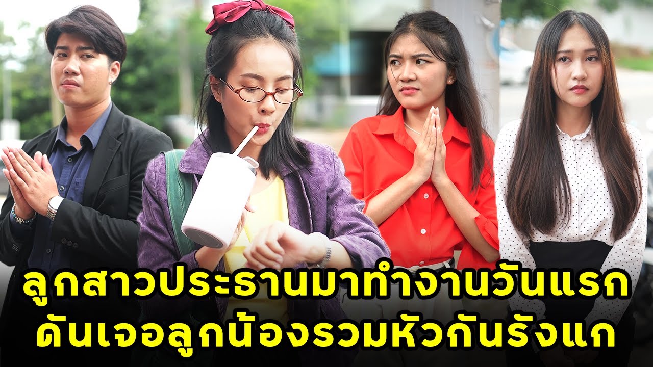 (หนังสั้น) ลูกสาวประธานมาทำงานวันแรก ดันเจอลูกน้องรวมหัวกันรังแก | JPC Media
