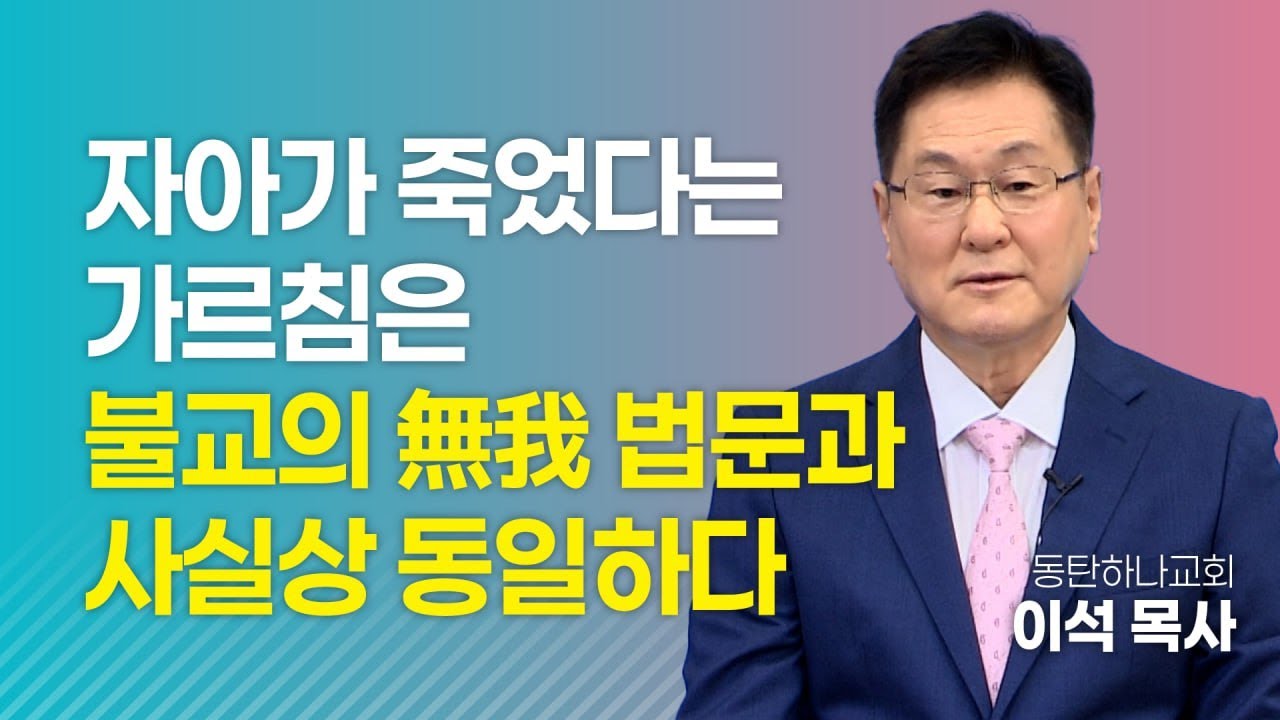자아가 죽었다는 가르침은 불교의 무아(無我) 법문과 사실상 동일하다-이석목사 동탄하나교회 #복음 #설교 #자아 #무아