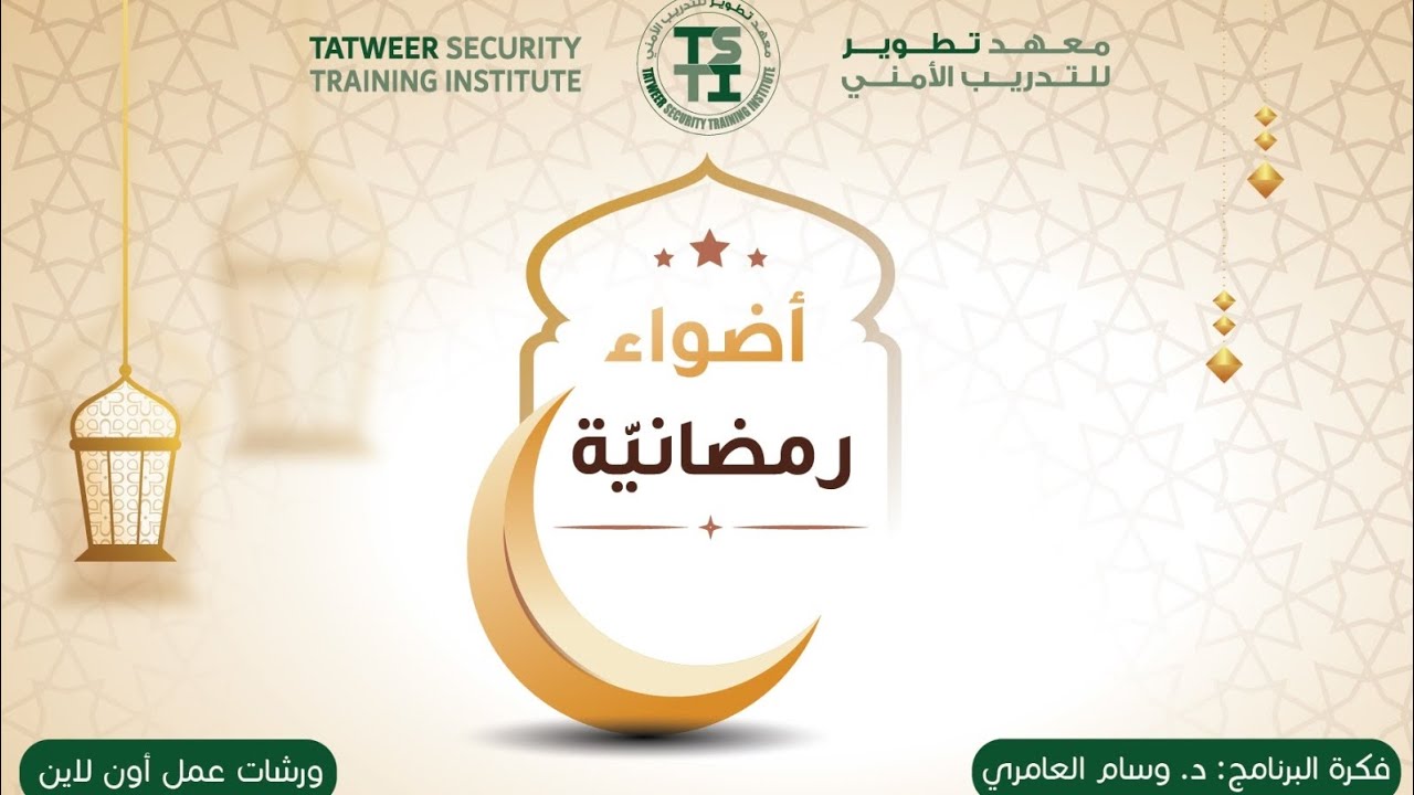 الورشة 6 #برنامج_أضواء_رمضانية #الصيام_كمدخل_لإعادة_ضبط_المشاعرفي_الأسرة_والمجتمع د.ابتسام الأهدل