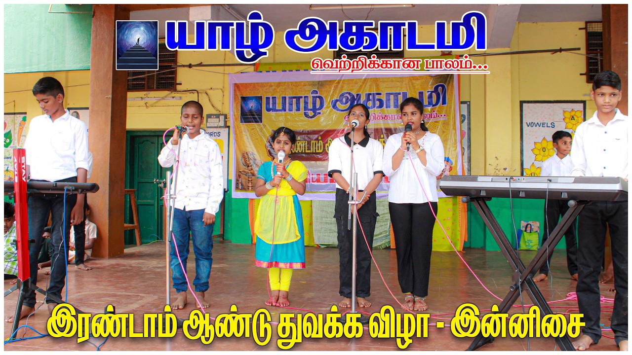 யாழ் அகாடமி - இரண்டாம் ஆண்டு துவக்க விழா - இன்னிசை - keyboard