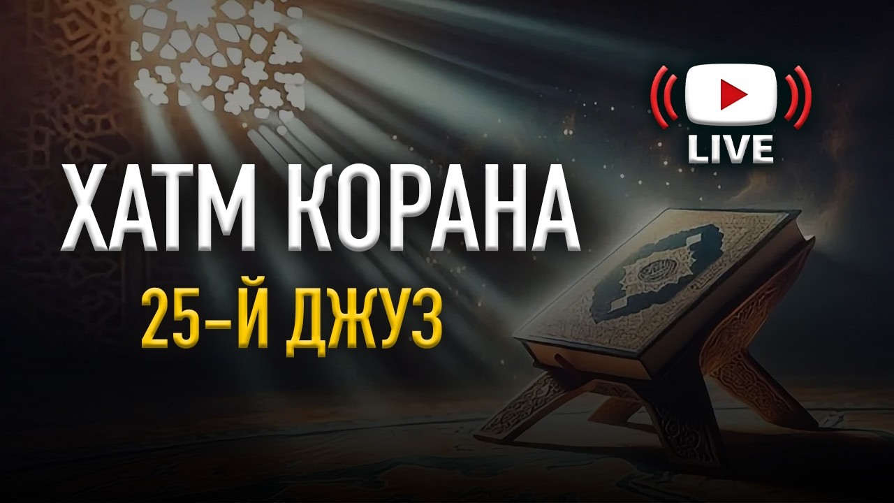 ПОЛНОЕ ПРОЧТЕНИЕ КОРАНА В РАМАДАН! 25-Й ДЖУЗ | АбдулЛах ас-Самаркандий
