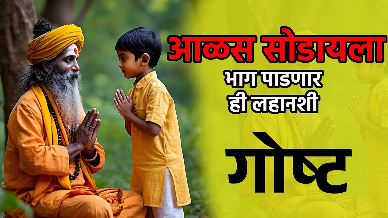 गोष्ट एका आळशी माणसाची । Life Changing Motivational Story । Lazy Man ।  Marathi Stories for success