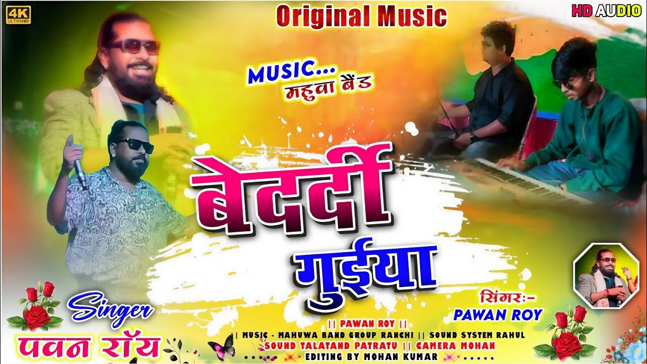 Singer Pawan Roy का दर्द भरा बेदर्दी गीत || बेदर्दी गुईया🌱Nagpuri HD Live Program Video 2025