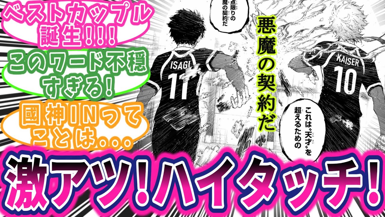 【最新285話①】世一×カイザーの契約成立！この展開は激アツすぎる！！！に対する読者の反応集【ブルーロック】