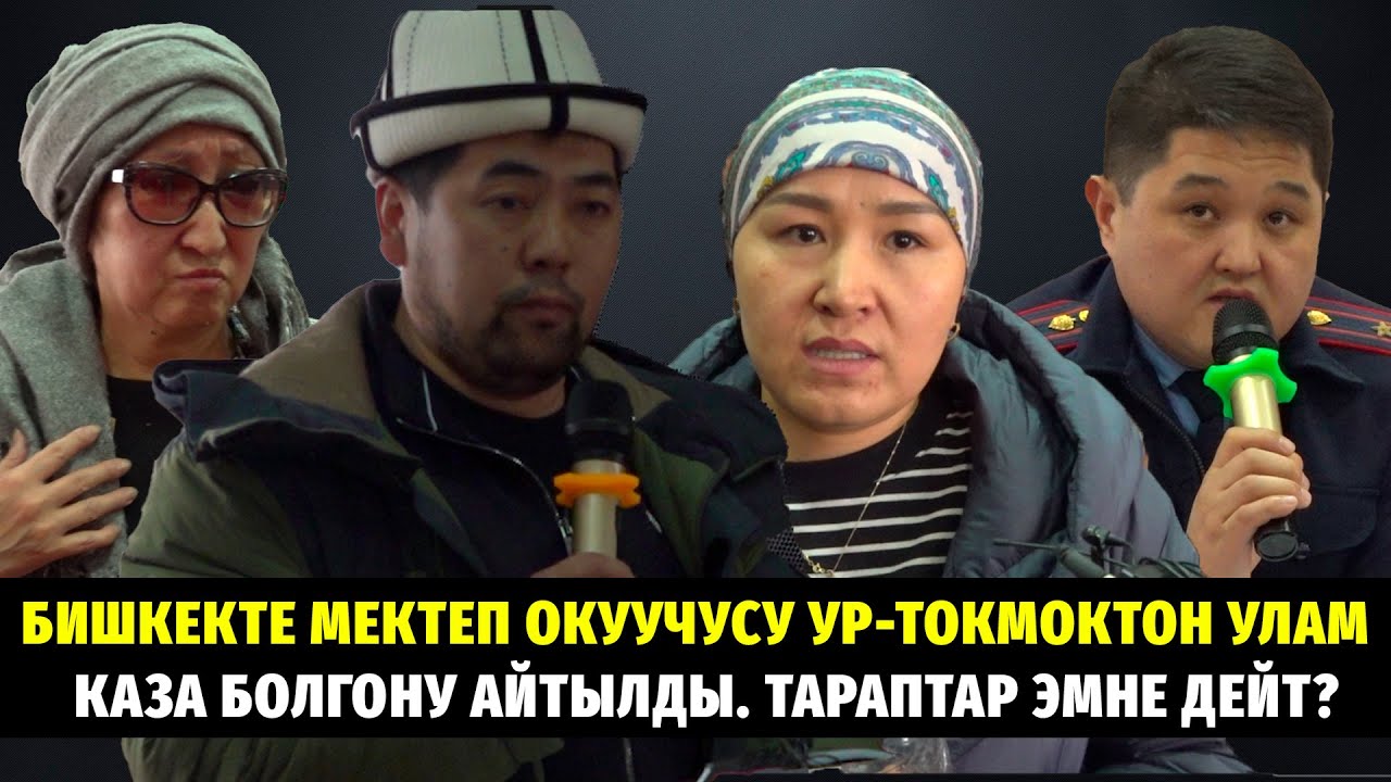 Бишкекте мектеп окуучусу ур-токмоктон улам каза болгону айтылды. Тараптар эмне дейт? #жогоркукенеш