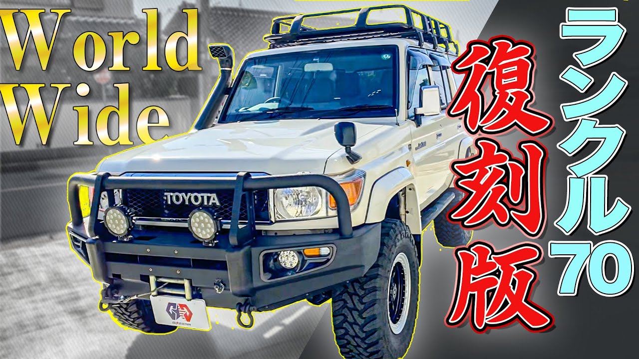 【復刻版】ランドクルーザー70をカスタムしたら踊り出すほどかっこよくなった件