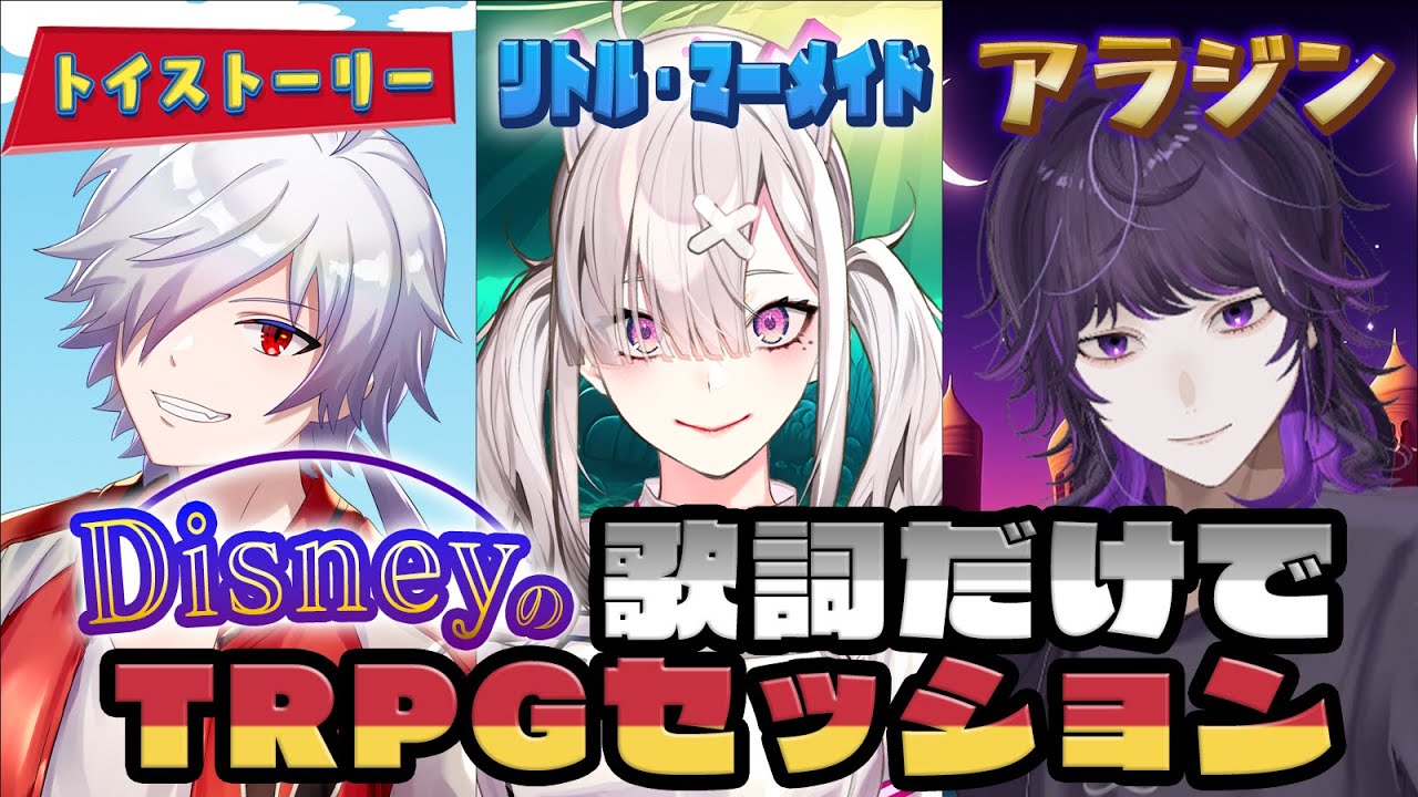 ディズニーの歌詞だけでTRPGしてみた