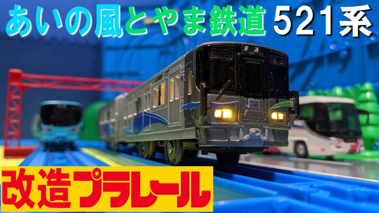 元北陸本線のあいの風とやま鉄道521系の改造プラレールを紹介