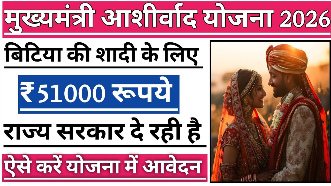मुख्यमंत्री आशीर्वाद योजना 2026 | Government Scheme For Daughter's Marriage |शादी के लिए ₹51000 रुपए