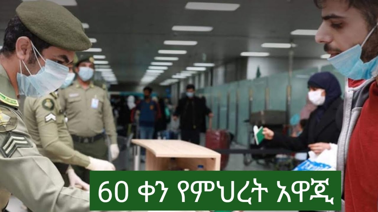 የ60ቀኑ የምህረት አዋጂ የሚመለከታችሁ ተጠቀሙበት