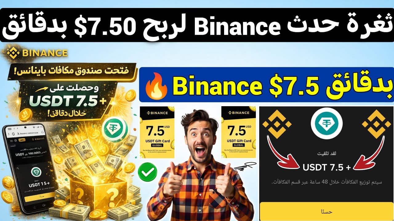 ثغرة حدث Binance الجديد اكملته امامك 7.5 بدون عروض ربح رصيد Binance مجانا الربح من الانترنت