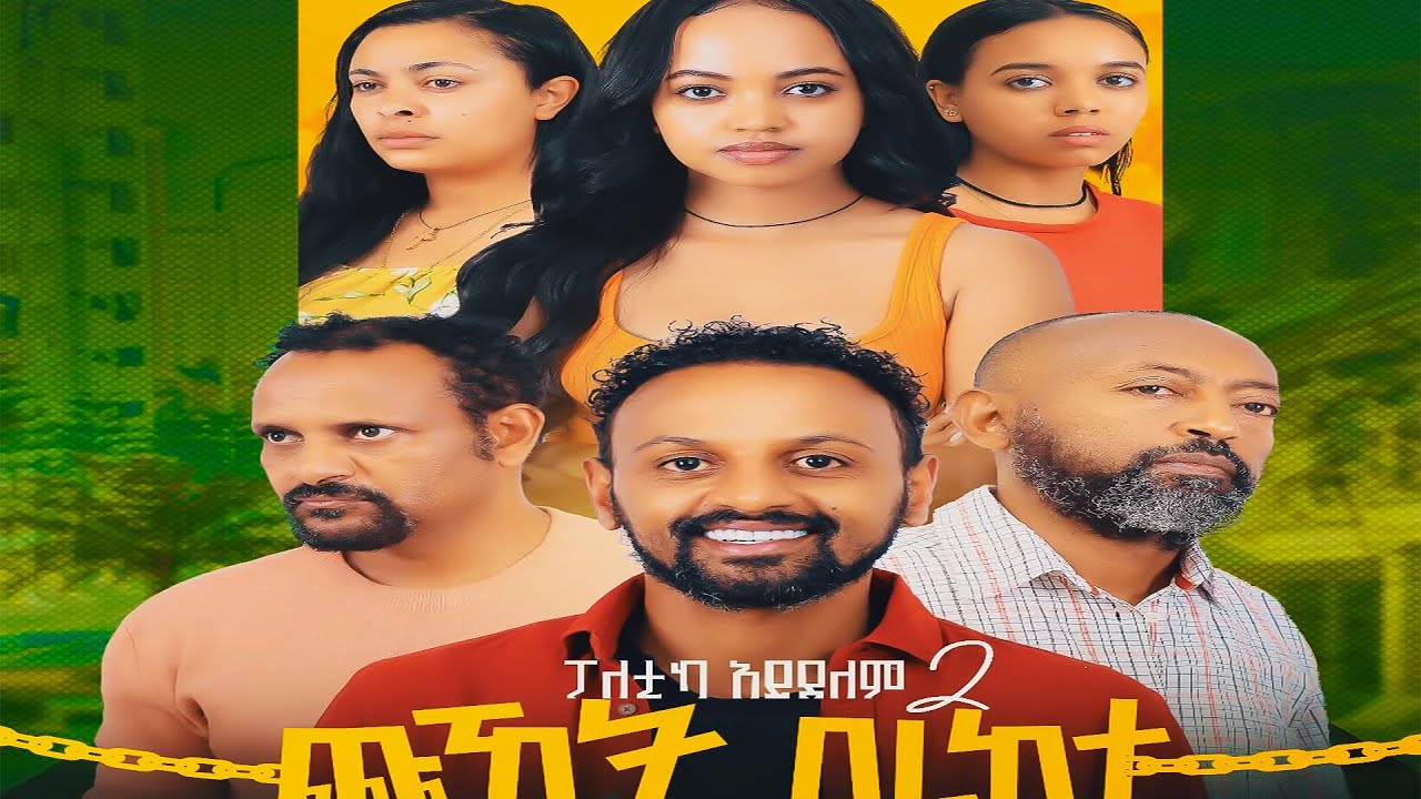 ጩኸት በረከተ - New Ethiopian Movie Chuhet Berekete 2025 / New Ethiopian Film 2025
