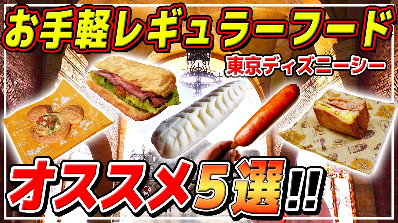 絶対に美味しいレギュラーフード5選!!美味しいからこそのロングセラーメニューを実食!!/ 東京ディズニーシー