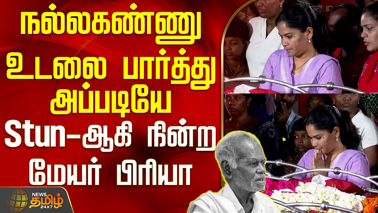 CPI R.Nallakannu | Mayor Priya | நல்லகண்ணு உடலை பார்த்து அப்படியே Stun-ஆகி நின்ற சென்னை மேயர் பிரியா