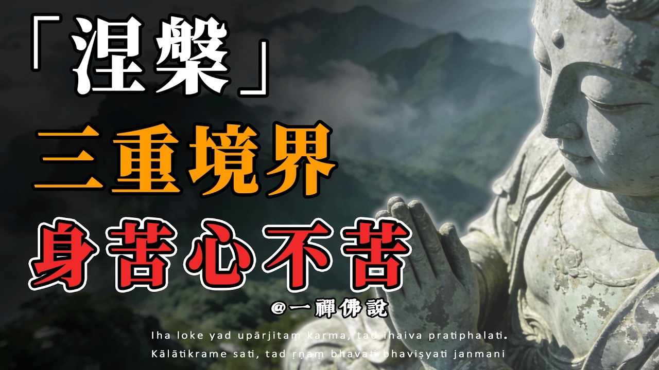 佛陀「涅槃」三重境界真義，從此身苦心不苦，獲得究竟大安穩！#佛教故事 #佛法 #修行 #開悟