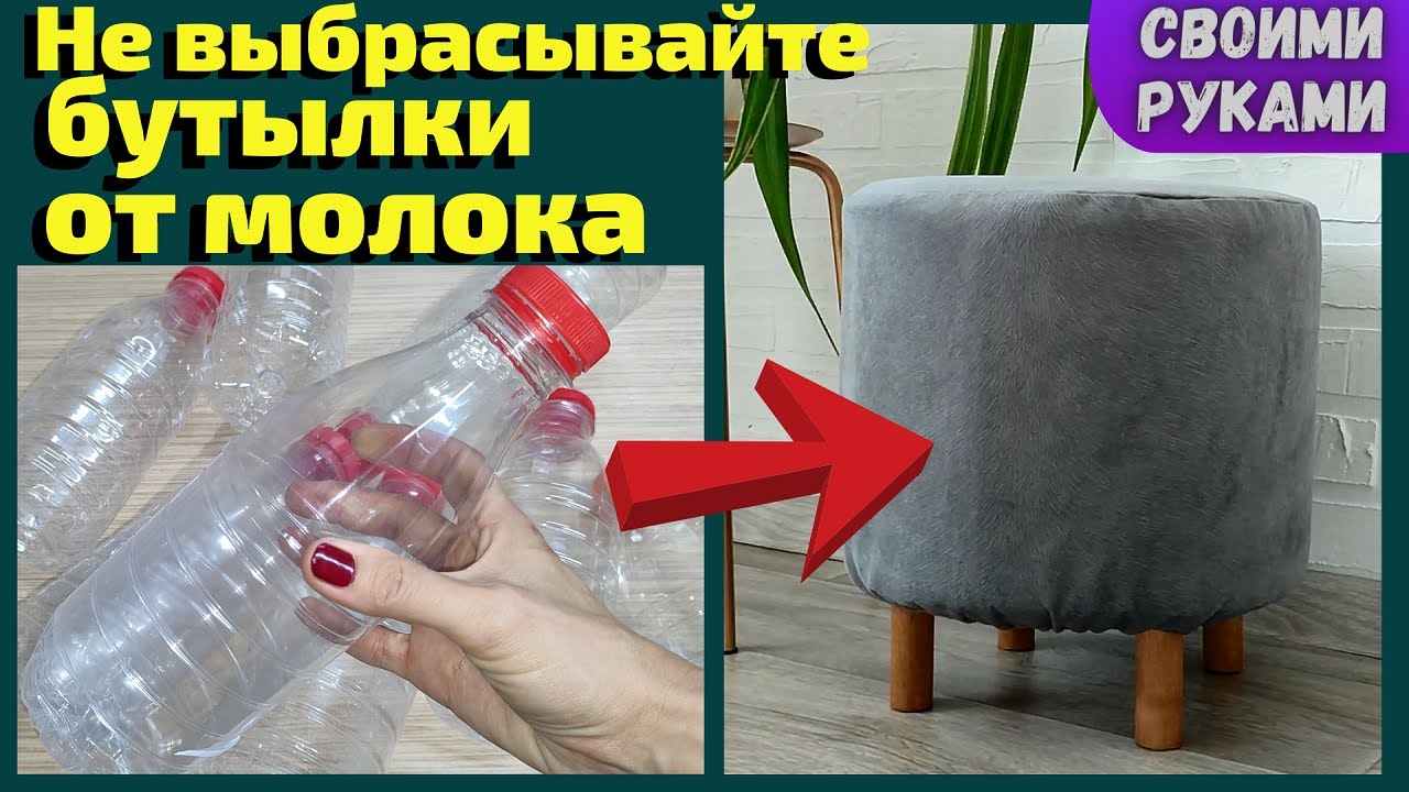 Никогда не выбрасывайте бутылки от молока/Смотри что я сделала из пластиковых бутылок своими руками