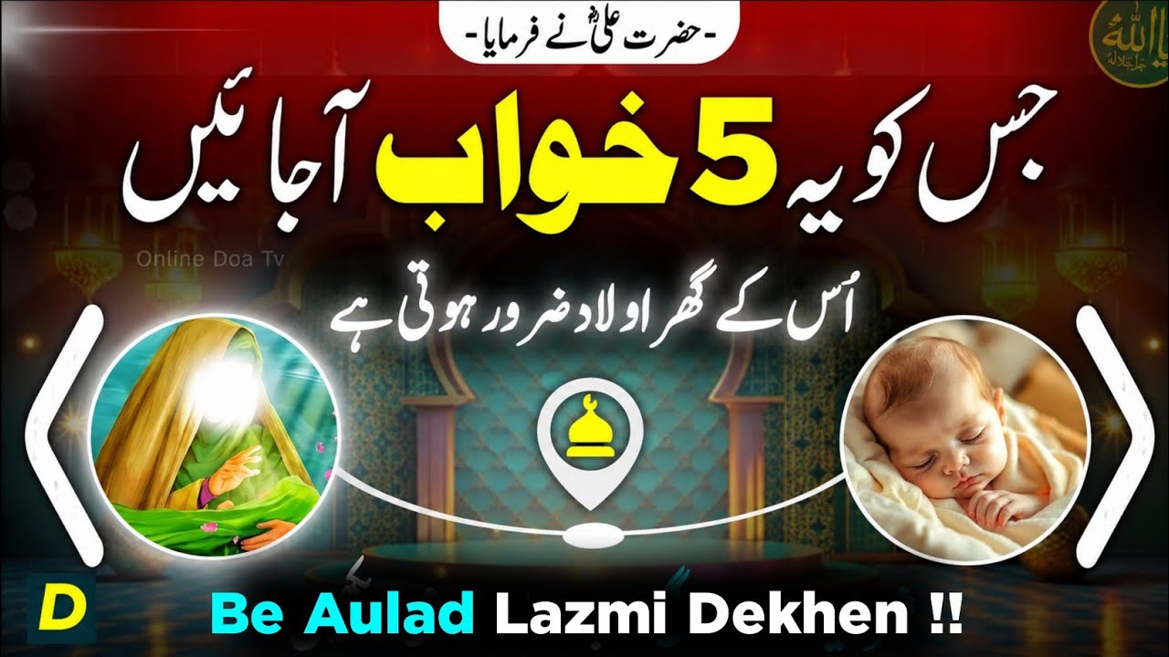 Jisko Ye 5 Khwab a jayein | Samajh lijiye Aulad Uske Naseeb me likh di Gayi he | Aulad Hone ki Dua