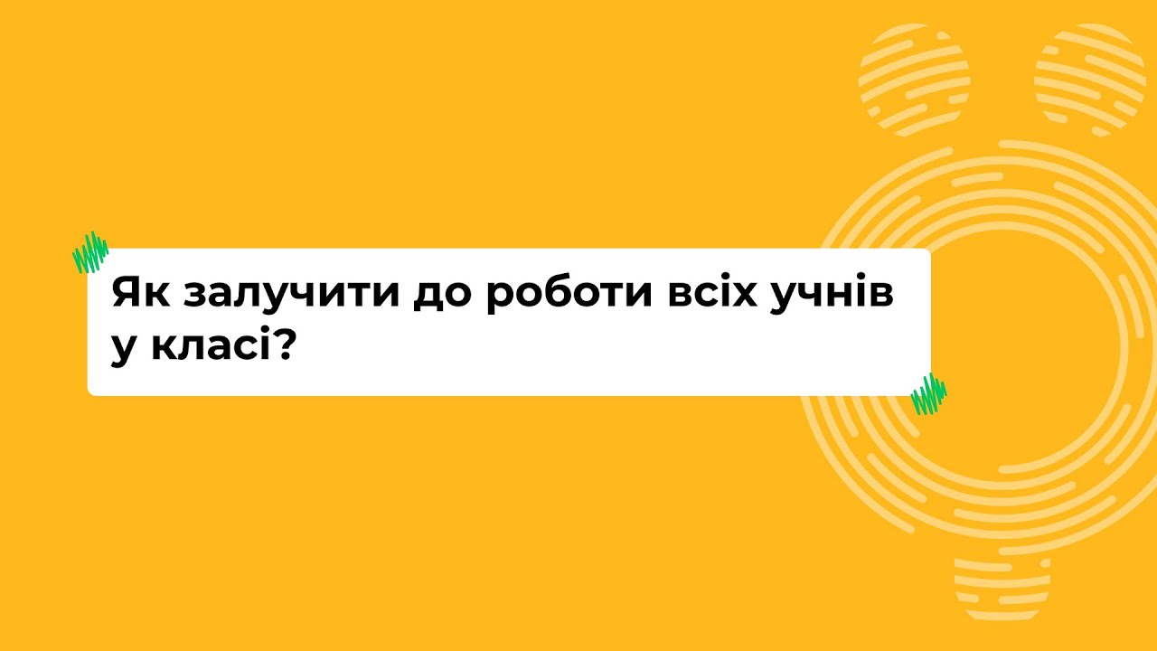 Як залучити до роботи всіх учнів у класі? I Онлайн-курс «Школа для всіх»