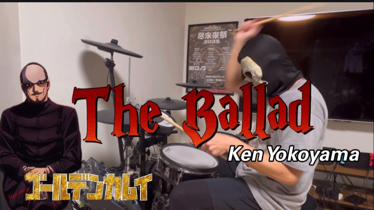 【Ken Yokoyama】-The Ballad-【叩いてみた】Drum cover /ドラムカバー【〈ゴールデンカムイ〉最終章　エンディングテーマ】