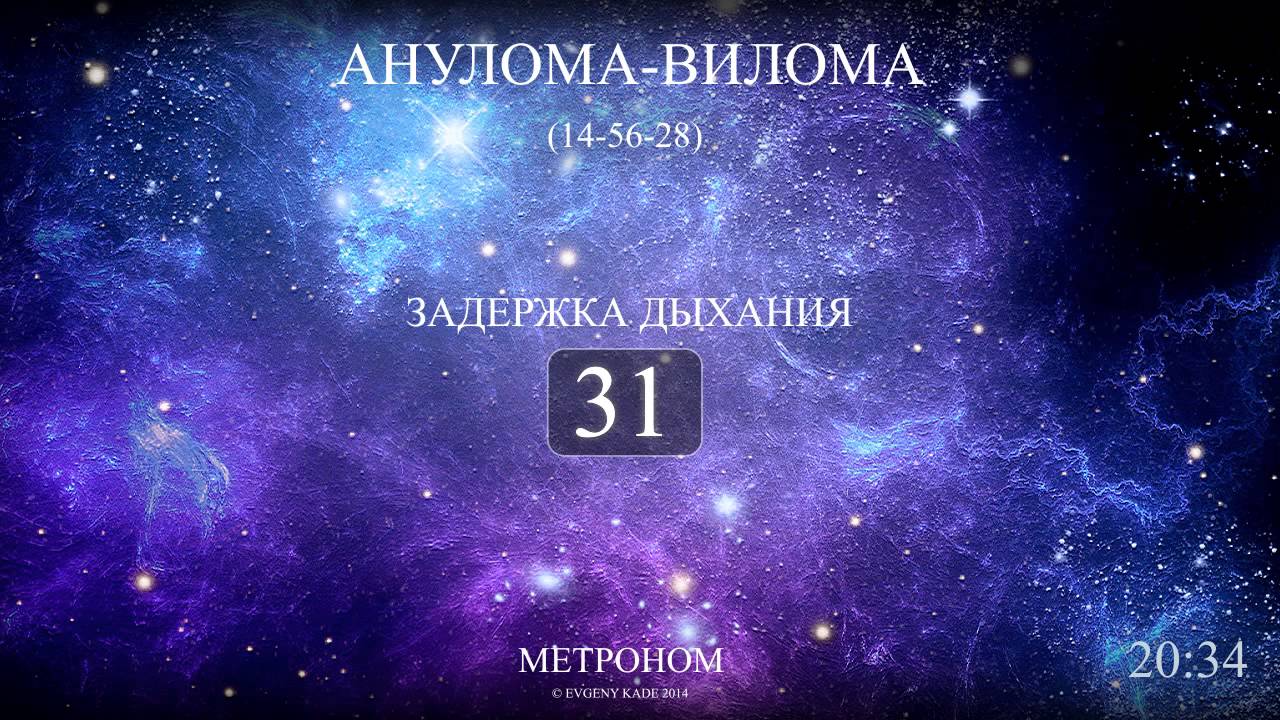 Анулома-Вилома (Метроном 14-56-28)