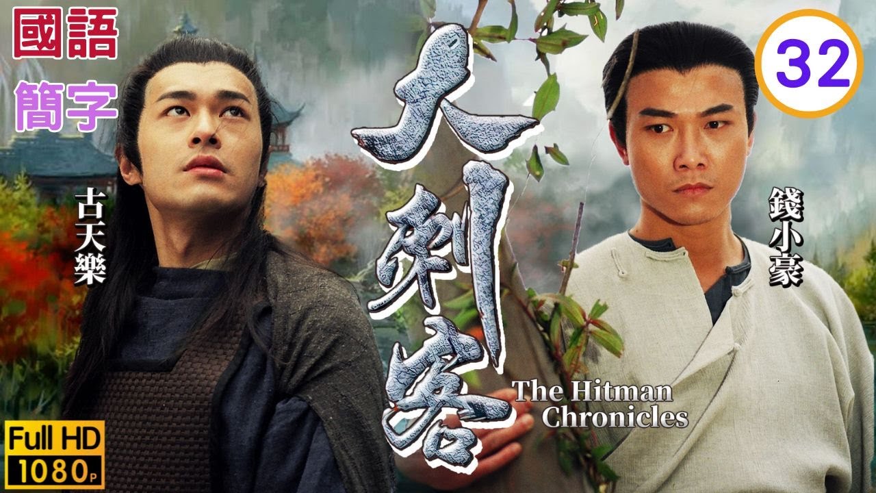 TVB武打剧在线看 | 吕四娘：张兆辉(雍正)与刘雅丽(四娘)恩断义绝 |刘雅丽 |张兆辉 | 大刺客 32/35 |国语中字 |1997 |The Hitman Chronicles