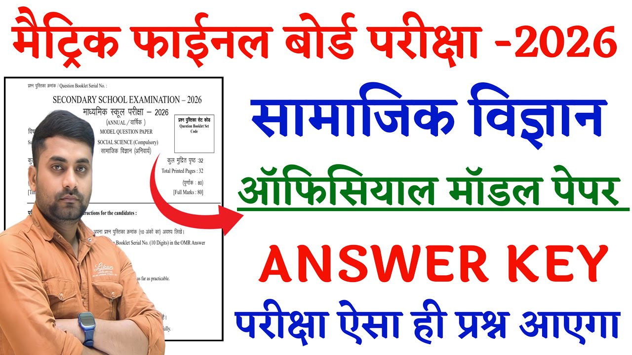 Class 10th Social Science Office Model Paper 2026 || Social Science Official Model Paper 2026