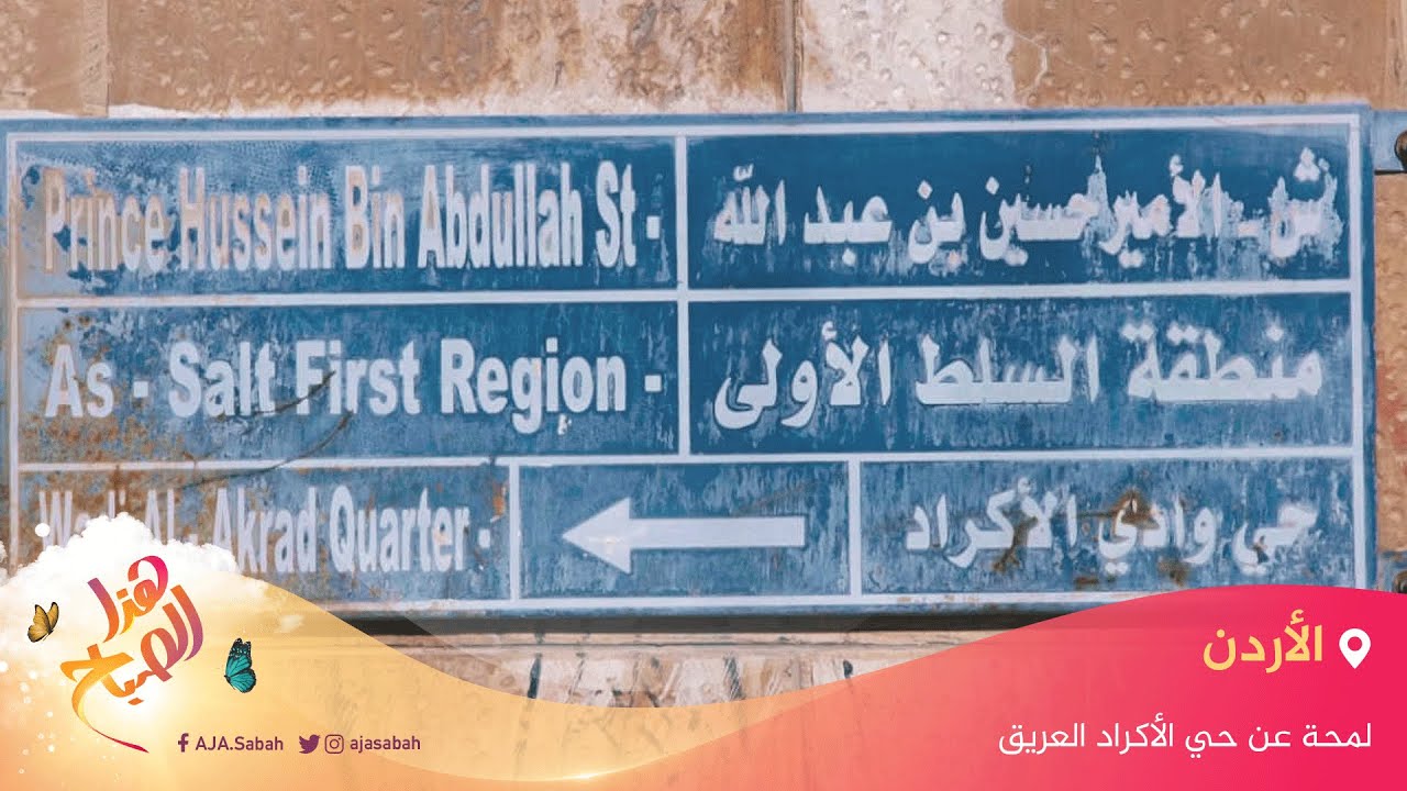 لمحة عن حي الأكراد العريق في مدينة السلط بالأردن