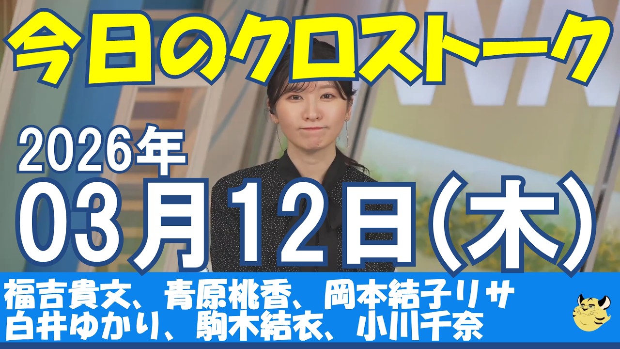【クロストーク】2026/03/12(木)#福吉貴文#青原桃香#岡本結子リサ#白井ゆかり#駒木結衣#小川千奈#ウェザーニュース#ウェザーニュース切り抜き