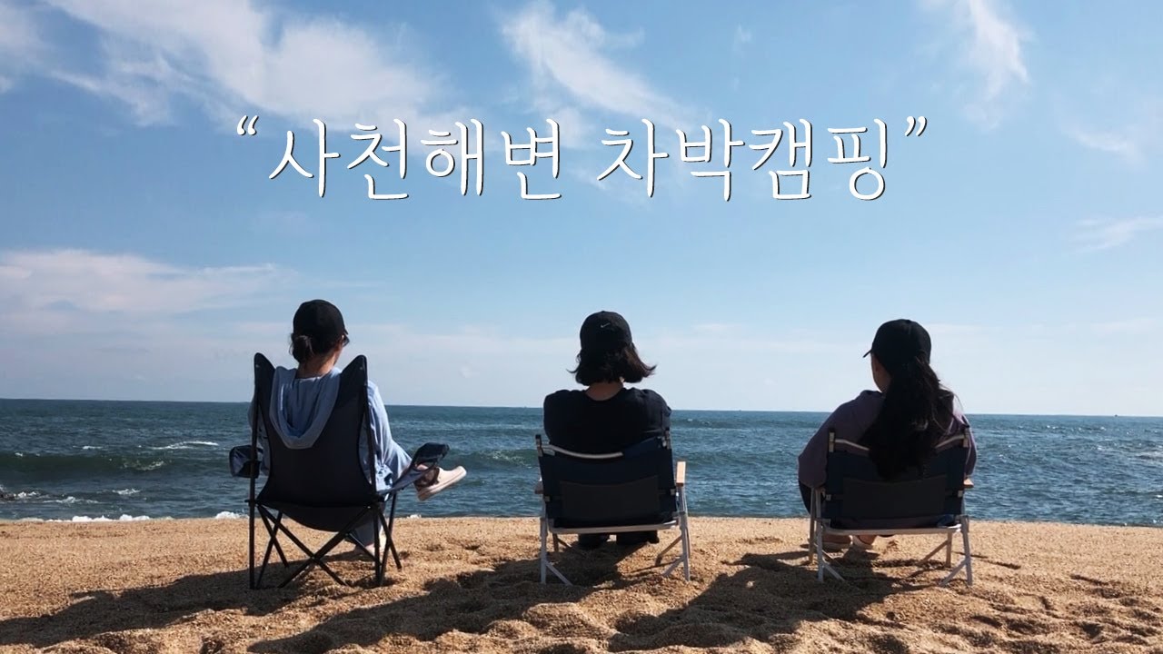[캠핑] 바바리모임 :: 강릉 사천해변으로 차박캠핑 하러 갔어요