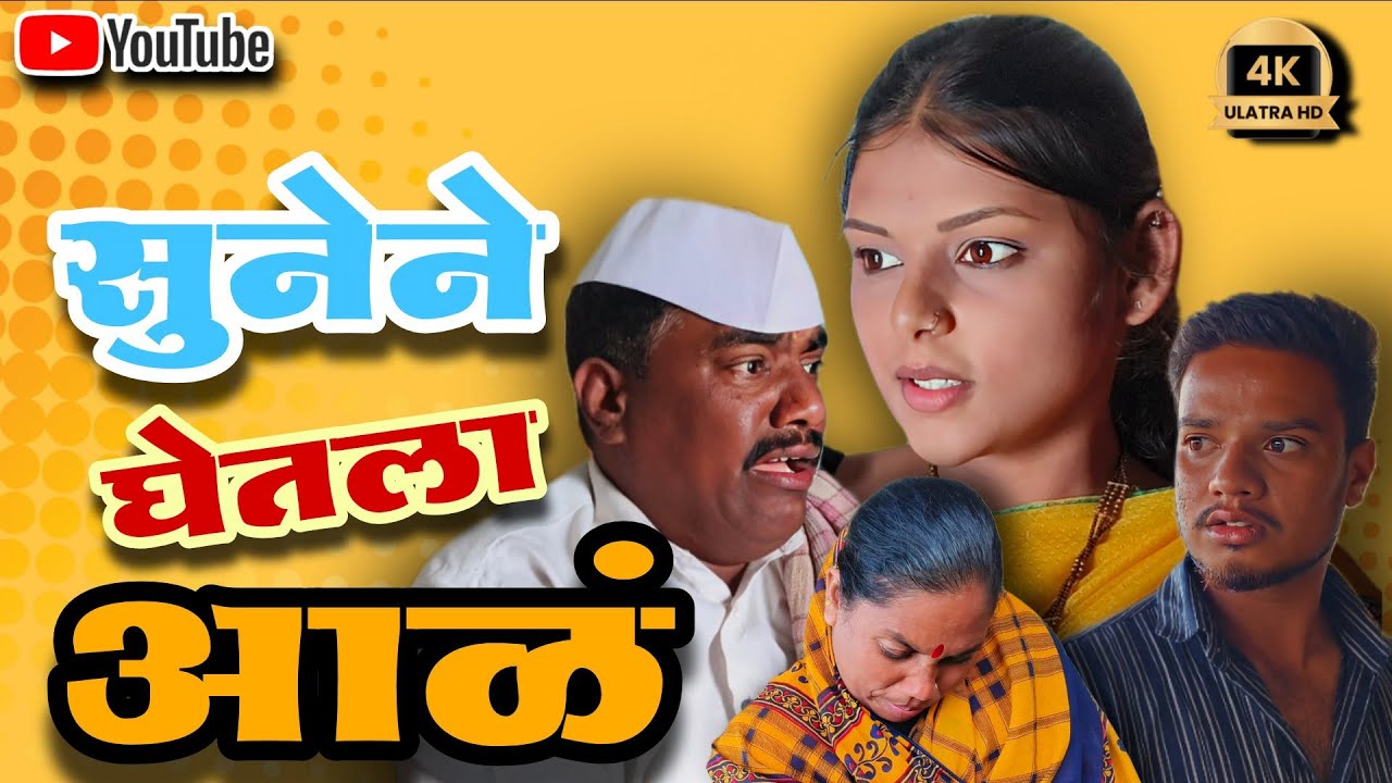 सुनेने घेतला आळं।।Sunene Ghetala Aal वाटलं नव्हतं सुनं अशी वागलं म्हणुनं.😔