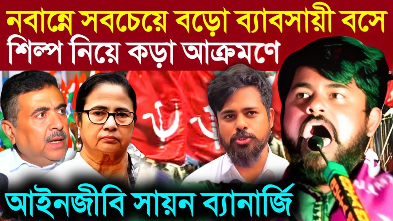 Sayan Banerjee Cpim: সিঙ্গুর নন্দীগ্রাম চক্রান্ত ছিল? শিল্প নিয়ে সোচ্চার Cpim নেতা সায়ন ব্যানার্জি