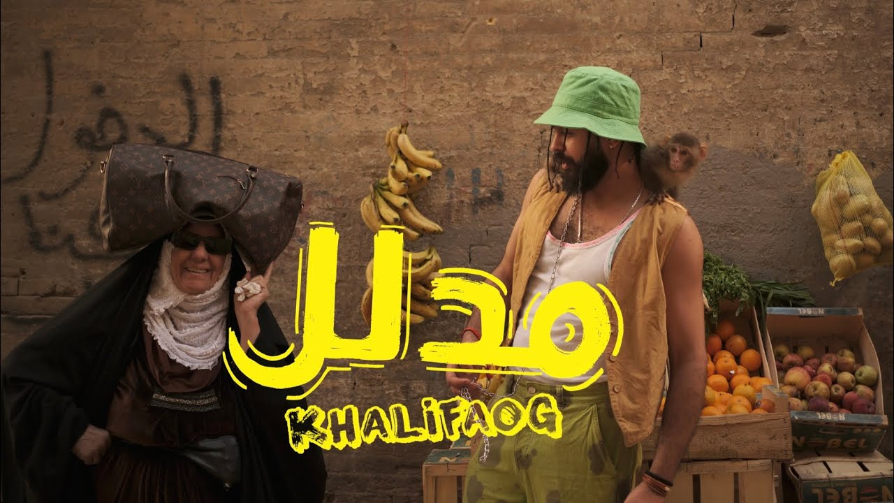 KHALIFA OG -  MDLAL   -   خليفة او جي - مدلل (Official Music Video)