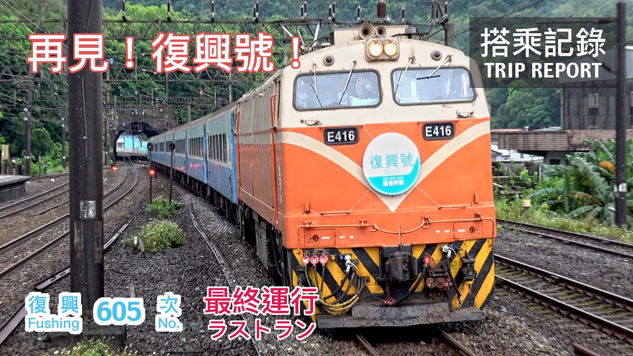 【最終運行】再見！復興號！42年歷史終將謝幕，退出營運前最後的末班車之旅 台鐵復興號 605次 最後列車 雙溪-樹林 搭乘記錄 | 20220329